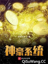 无限之神豪系统图片