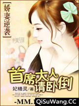 娇妻逆袭：首席大人请卧倒图片