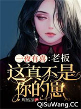 一夜有喜：老板，这真不是你的崽图片