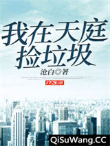 我在天庭捡垃圾图片