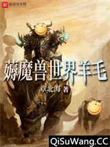 薅魔兽世界羊毛图片