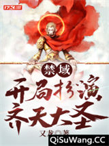 禁域：开局扮演齐天大圣图片