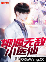 桃源无敌小医仙图片