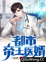都市帝王医婿图片