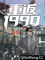 《重返：1990》全本TXT下载-作者：吃一大袋荔枝