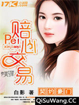 契约豪门：赔心交易图片