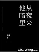 他从暗夜里来图片