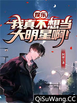 我真不想当明星啊王桓胡蕾图片