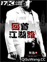 回首江湖路图片