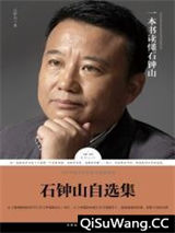 石钟山自选集图片
