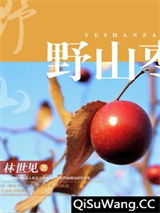 野山枣图片