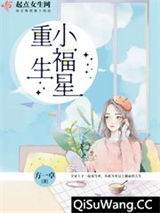 重生小福星图片