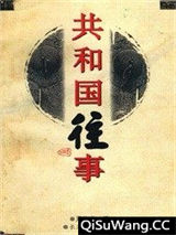 共和国往事图片