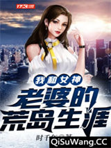 我和女神老婆的荒岛生涯图片