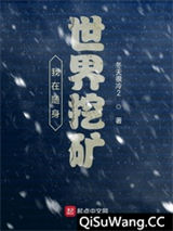 我在随身世界挖矿图片