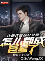 让你代管经纪公司，怎么都成巨星了图片
