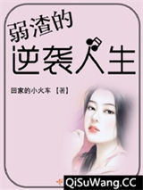《弱渣的逆袭人生》全本TXT下载-作者：回家的小火车