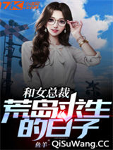 和女总裁荒岛求生的日子图片