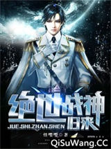 绝世战神归来小说