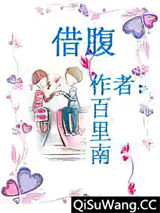 借腹图片