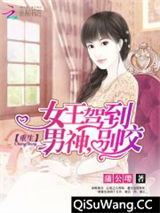 重生女王驾到：男神，别咬图片