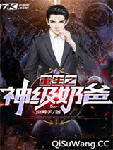 重生之神级奶爸图片