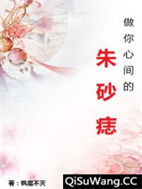 做你心间的朱砂痣图片
