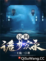 民间诡梦实录图片