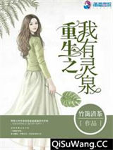 重生之我有灵泉图片