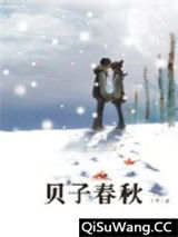 贝子春秋图片