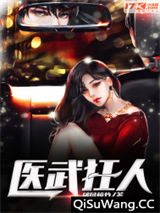 医武狂人图片