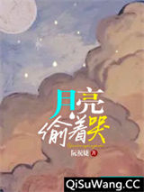 月亮偷着哭图片