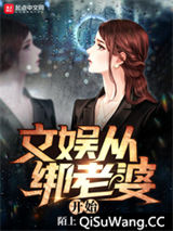《文娱从绑老婆开始》全本TXT下载-作者：陌上谁风流