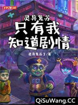 灵异复苏：只有我知道剧情图片