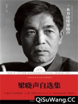 梁晓声自选集图片