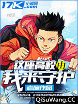 《这座高校由我来守护》全本TXT下载-作者：老施