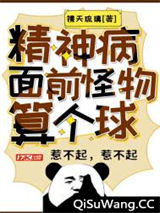 精神病面前，怪物算个球图片