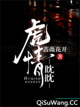 虎情耽耽图片