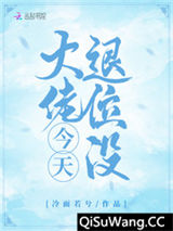 《大佬今天退位没》全本TXT下载-作者：冷面若兮