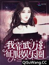 重生后我靠武力征服娱乐圈图片