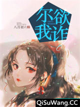 尔欲我诈图片