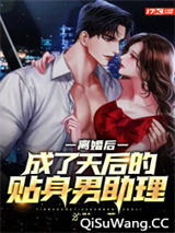 离婚后，成了天后的贴身男助理图片