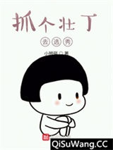 抓个壮丁去选秀图片
