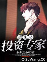 《重生之投资专家》全本TXT下载-作者：夕夕2020
