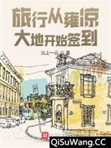 旅行从雍凉大地开始签到图片