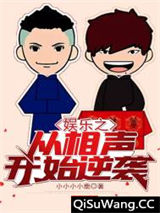 娱乐之从相声开始逆袭图片