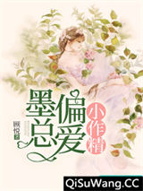 墨总偏爱小作精图片