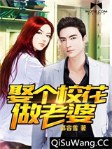 娶个校花做老婆图片