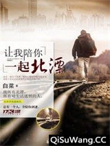 让我陪你一起北漂图片