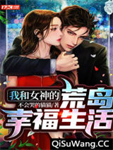 我和女神的荒岛幸福生活图片